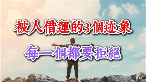 被人借運|【被人借運】小心！你的運勢正在被別人吸走：被人借。